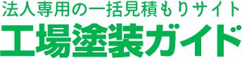 工場塗装ガイド｜法人専用の塗装一括見積もりサイト